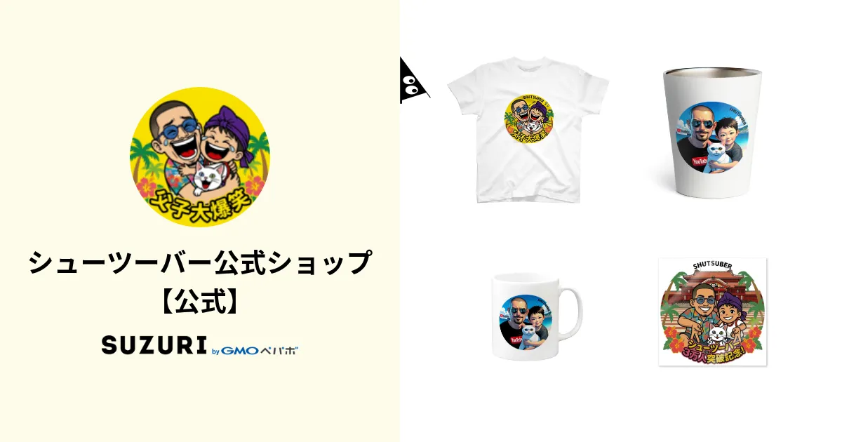 シューツーバー公式ショップのTシャツ、タンブラー、マグカップなどのオリジナルグッズ